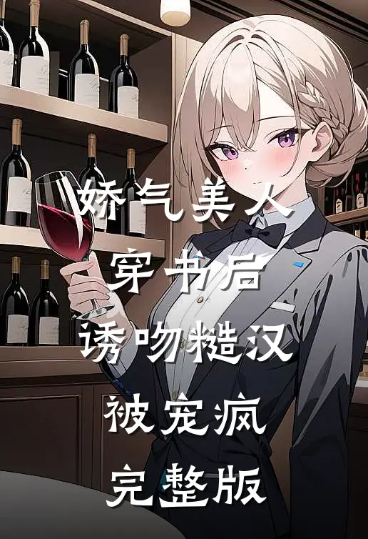 娇气美人穿书后，诱吻糙汉被宠疯完整版