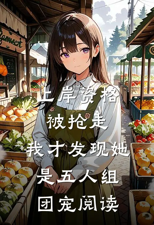上岸资格被抢走，我才发现她是五人组团宠阅读