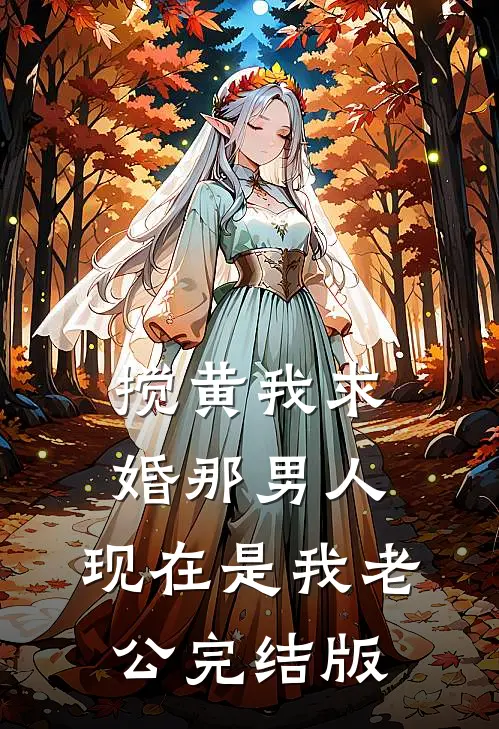 搅黄我求婚那男人，现在是我老公完结版