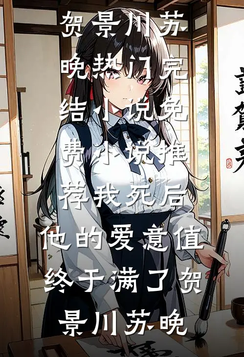 我死后，他的爱意值终于满了贺景川苏晚热门完结小说_免费小说推荐我死后，他的爱意值终于满了贺景川苏晚