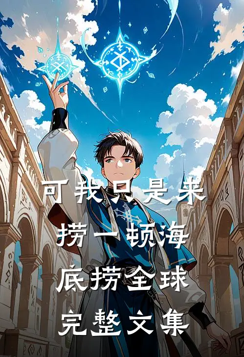 可我只是来捞一顿海底捞全球完整文集