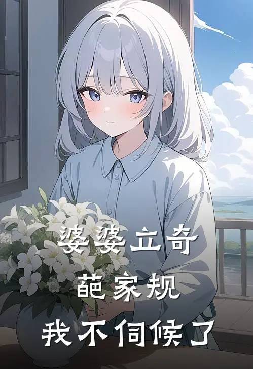 婆婆立奇葩家规，我不伺候了