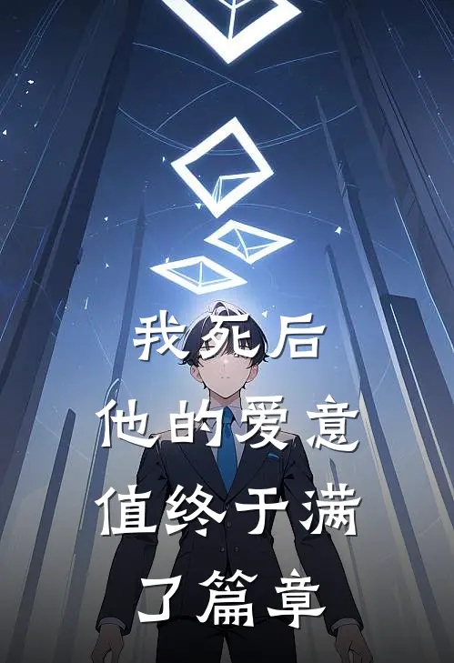 我死后，他的爱意值终于满了篇章