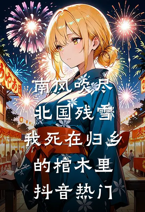 南风吹尽北国残雪，我死在归乡的棺木里抖音热门