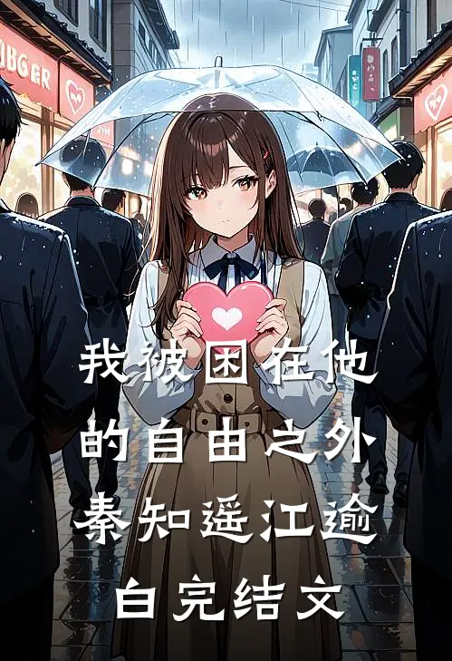 我被困在他的自由之外秦知遥江逾白完结文