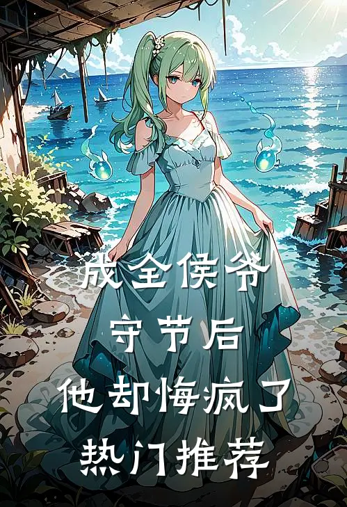 成全侯爷守节后，他却悔疯了热门推荐