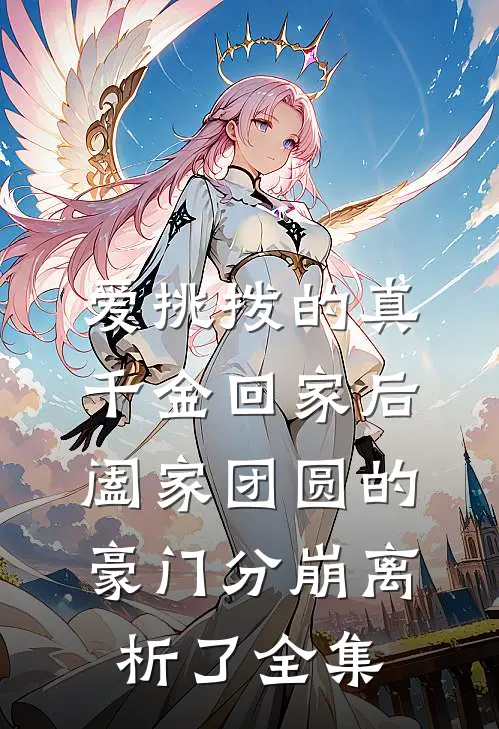 爱挑拨的真千金回家后，阖家团圆的豪门分崩离析了全集