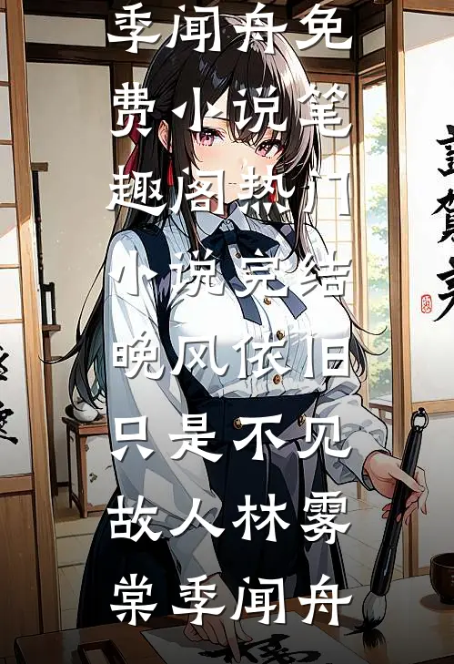 晚风依旧，只是不见故人(林雾棠季闻舟)免费小说笔趣阁_热门小说完结晚风依旧，只是不见故人(林雾棠季闻舟)