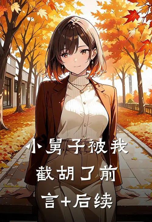 小舅子被我截胡了前言+后续