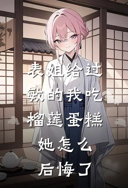 表姐给过敏的我吃榴莲蛋糕，她怎么后悔了