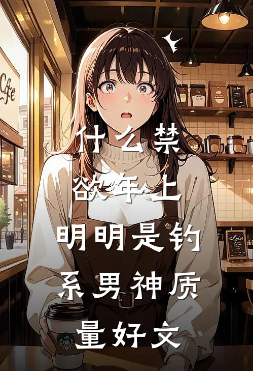 什么禁欲年上，明明是钓系男神质量好文