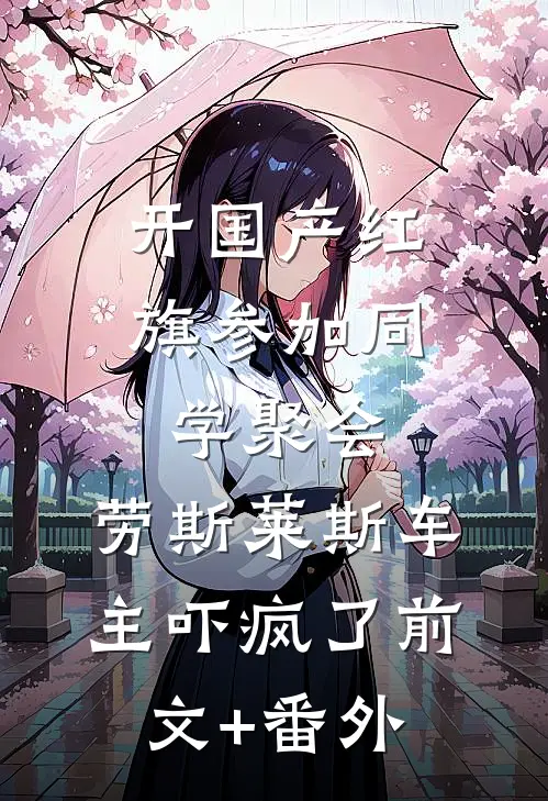 开国产红旗参加同学聚会，劳斯莱斯车主吓疯了前文+番外