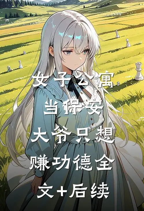 女子公寓当保安，大爷只想赚功德全文+后续