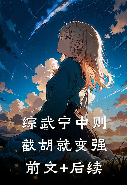 综武宁中则：截胡就变强前文+后续