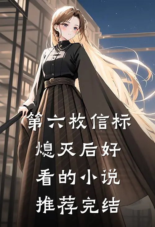 第六枚信标熄灭后好看的小说推荐完结