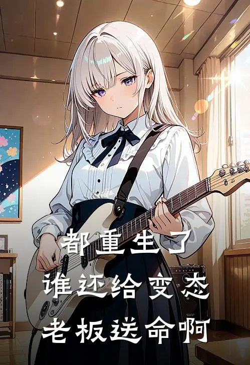都重生了，谁还给变态老板送命啊