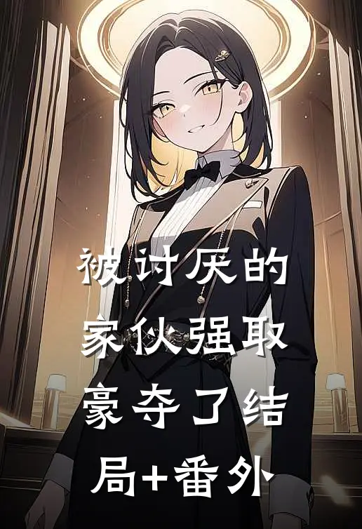 被讨厌的家伙强取豪夺了结局+番外
