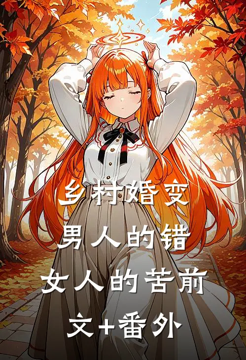 乡村婚变，男人的错，女人的苦前文+番外