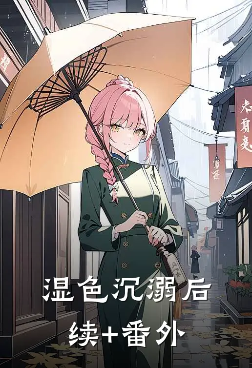 湿色沉溺后续+番外