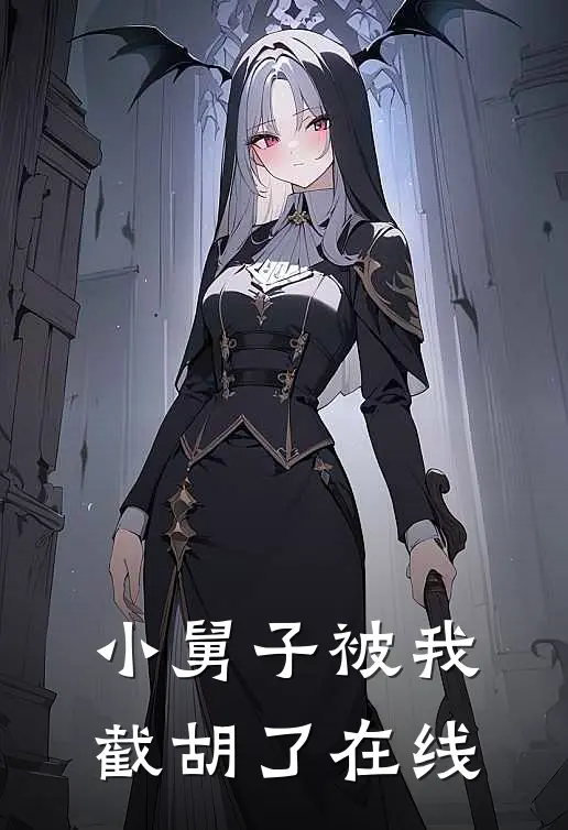 小舅子被我截胡了在线