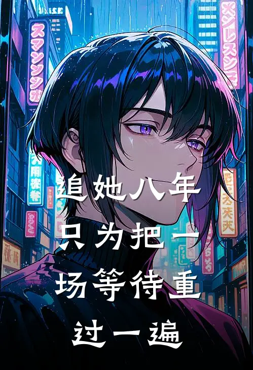 追她八年，只为把一场等待重过一遍