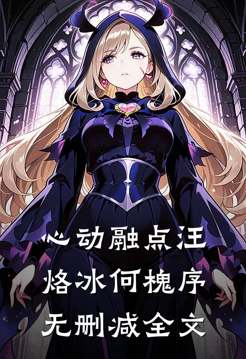 心动融点汪烙冰何槐序无删减全文