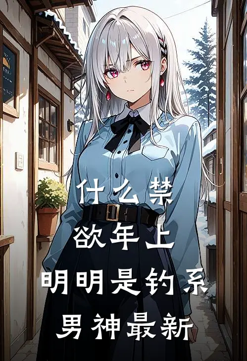 什么禁欲年上，明明是钓系男神最新