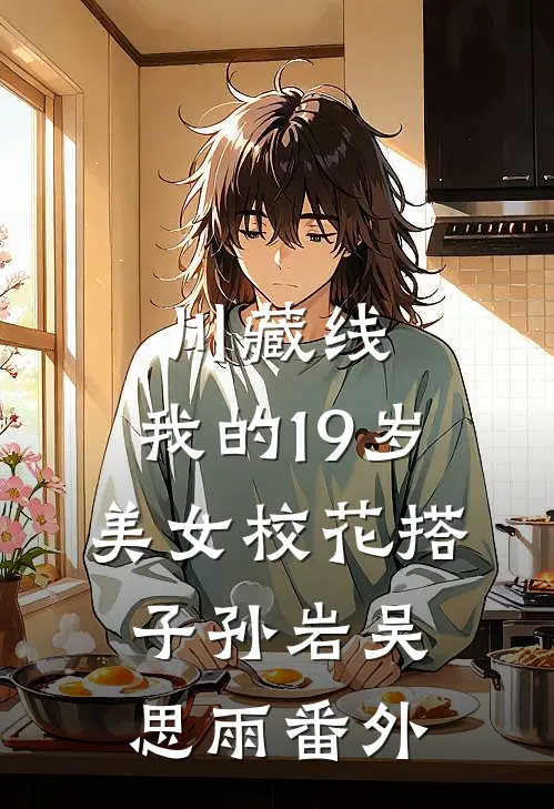 川藏线：我的19岁美女校花搭子孙岩吴思雨番外