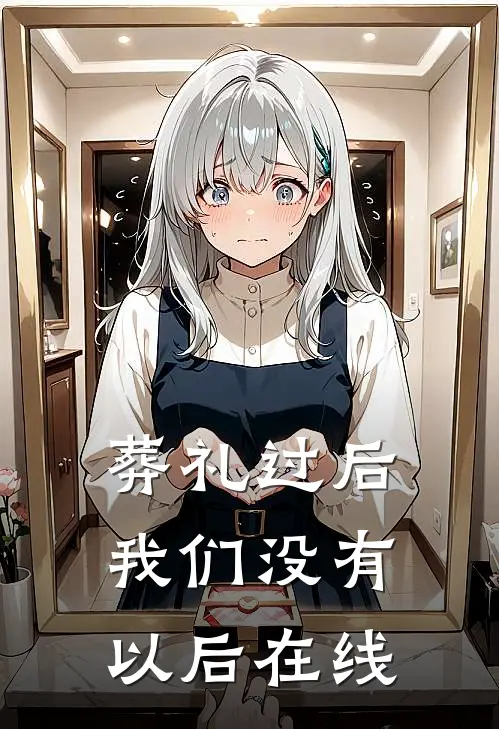 葬礼过后，我们没有以后在线