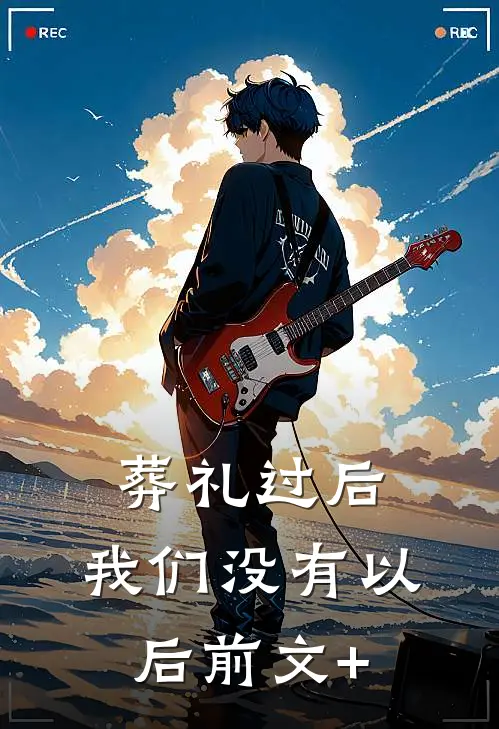 葬礼过后，我们没有以后前文+
