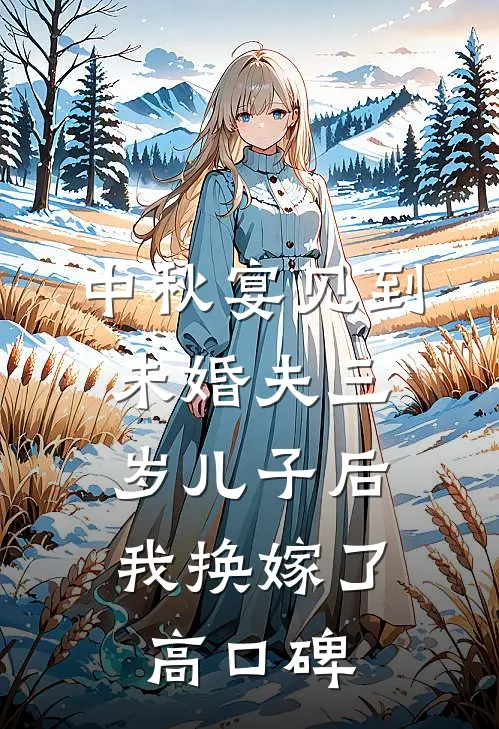 中秋宴见到未婚夫三岁儿子后，我换嫁了高口碑