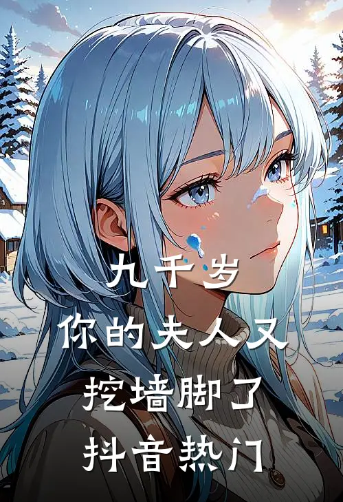 九千岁，你的夫人又挖墙脚了抖音热门