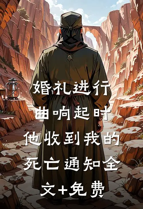 婚礼进行曲响起时，他收到我的死亡通知全文+免费