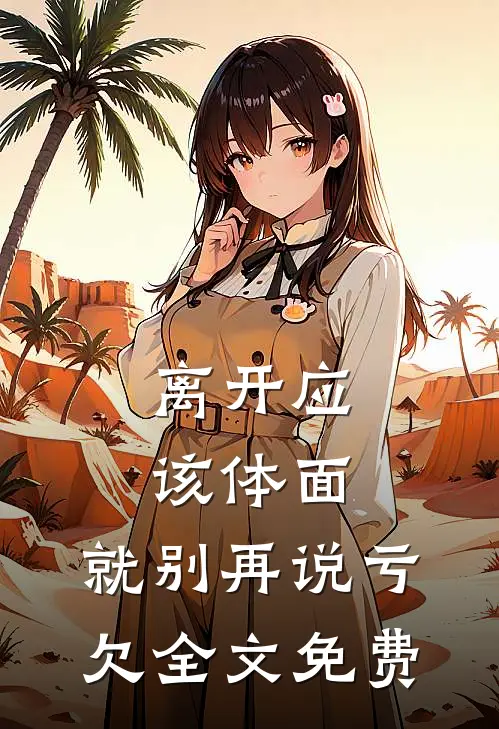 离开应该体面，就别再说亏欠全文免费