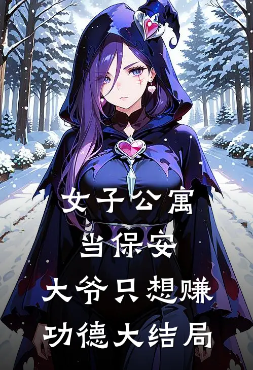 女子公寓当保安，大爷只想赚功德大结局