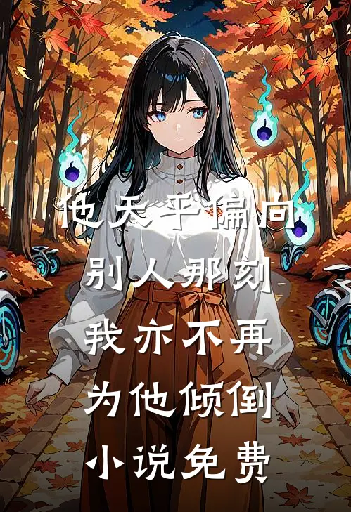 他天平偏向别人那刻，我亦不再为他倾倒小说免费