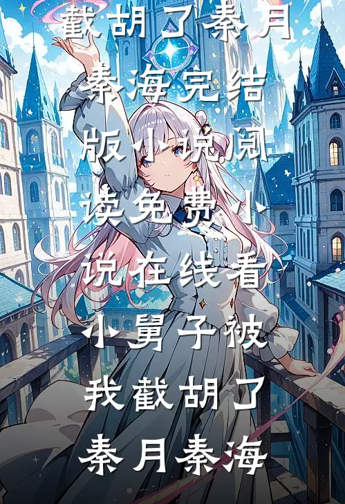 小舅子被我截胡了(秦月秦海)完结版小说阅读_免费小说在线看小舅子被我截胡了(秦月秦海)