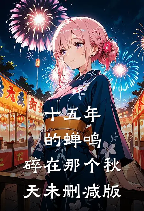 十五年的蝉鸣，碎在那个秋天未删减版