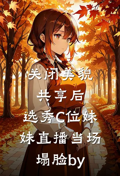 关闭美貌共享后，选秀C位妹妹直播当场塌脸by