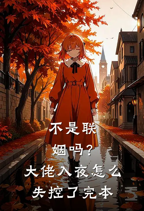 不是联姻吗？大佬入夜怎么失控了完本