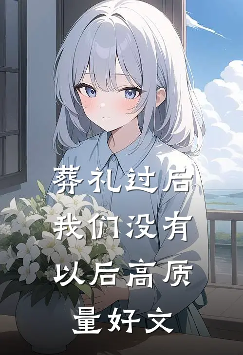 葬礼过后，我们没有以后高质量好文