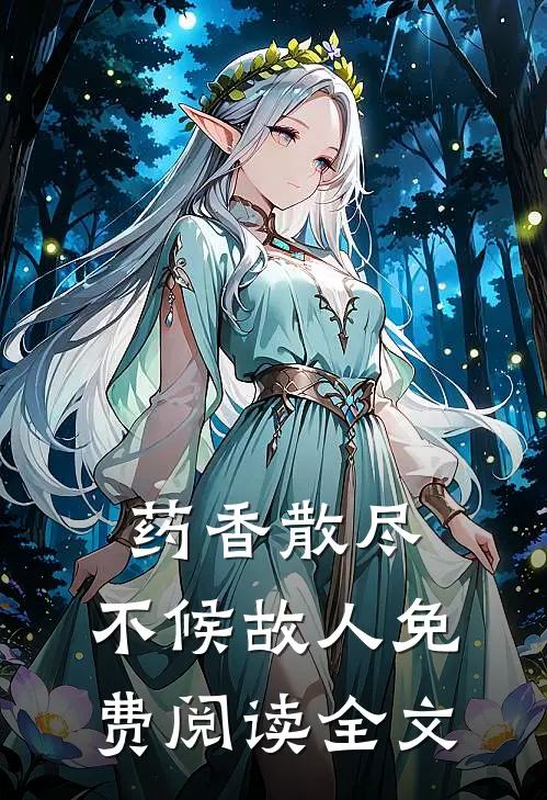 药香散尽，不候故人免费阅读全文