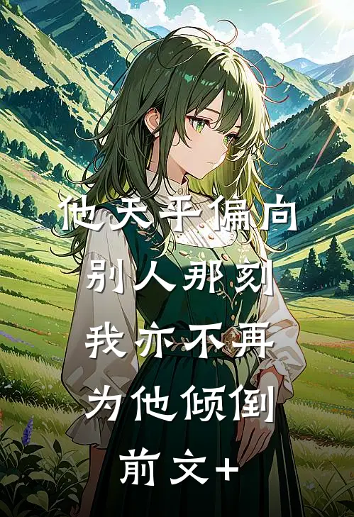 他天平偏向别人那刻，我亦不再为他倾倒前文+