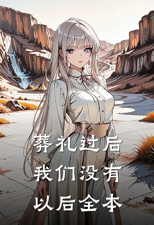 葬礼过后，我们没有以后全本