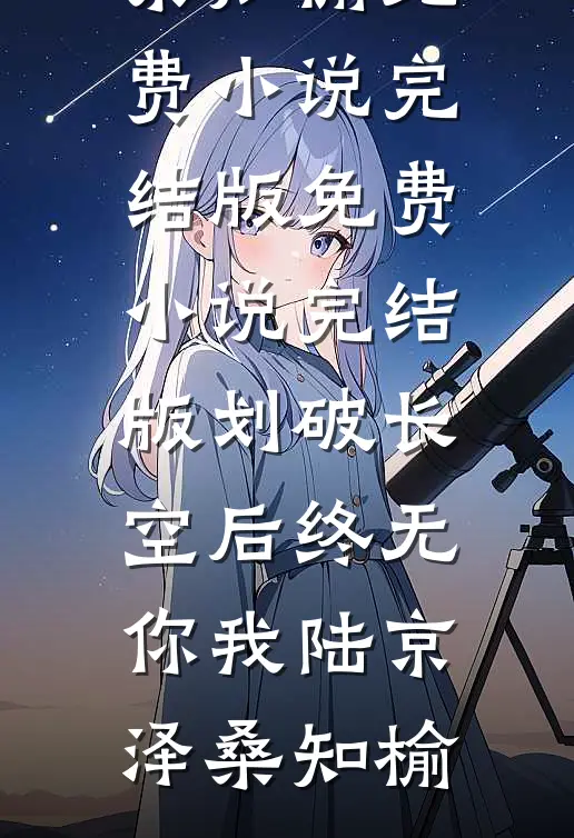 划破长空后终无你我陆京泽桑知榆免费小说完结版_免费小说完结版划破长空后终无你我(陆京泽桑知榆)