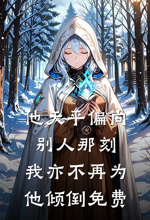 他天平偏向别人那刻，我亦不再为他倾倒免费