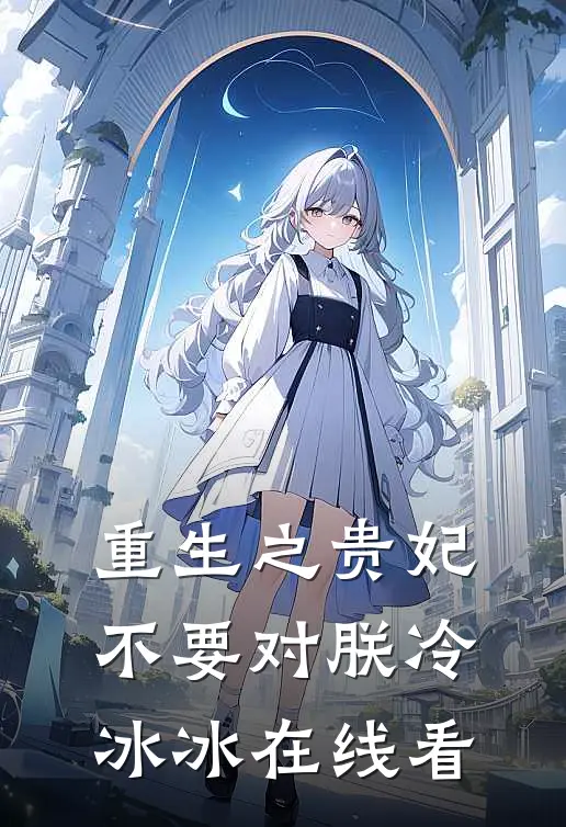 重生之贵妃不要对朕冷冰冰在线看