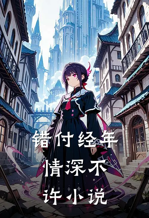 错付经年，情深不许小说