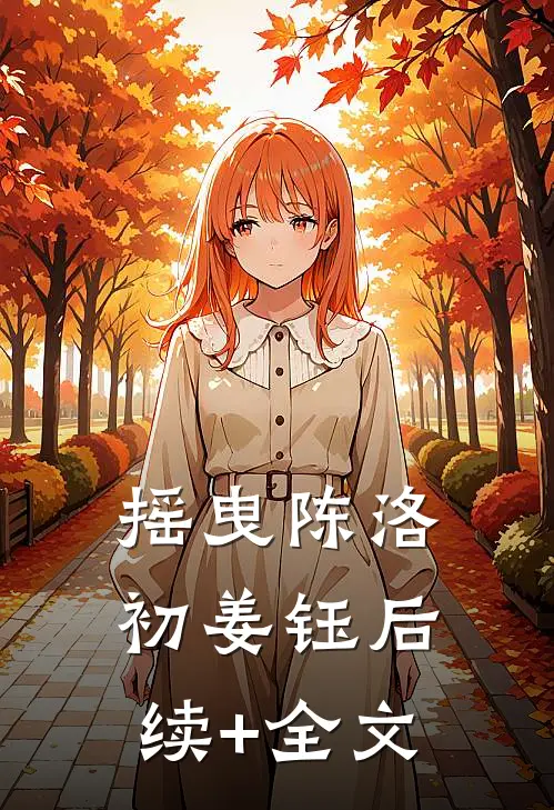 摇曳陈洛初姜钰后续+全文