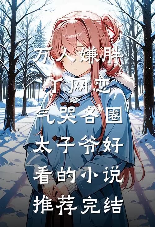 万人嫌胖丫网恋，气哭各圈太子爷好看的小说推荐完结